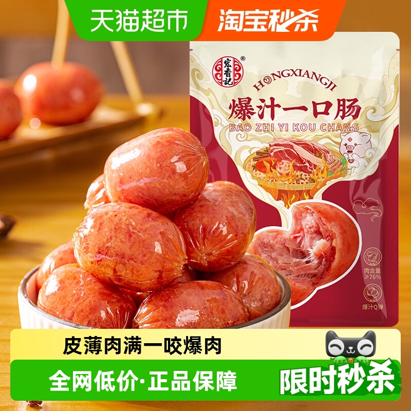 宏香记爆汁一口肠开袋即香肠