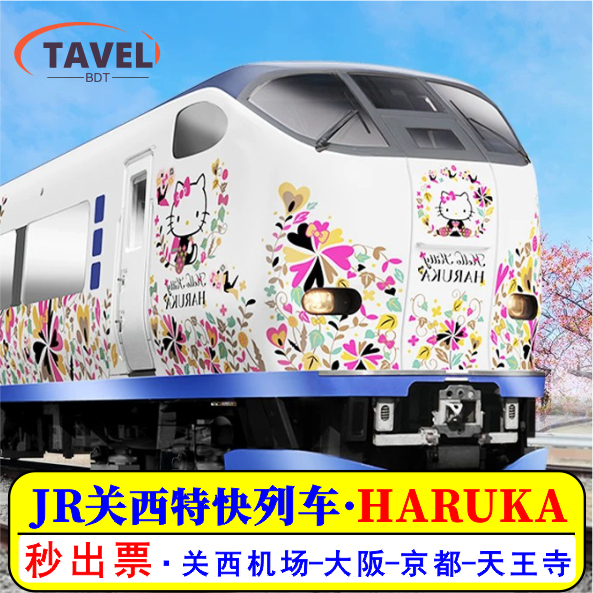 关西机场特快车票