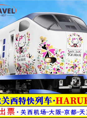 HARUKA日本关西机场特快列车JR票关西京都大阪奈良神户天王寺车票