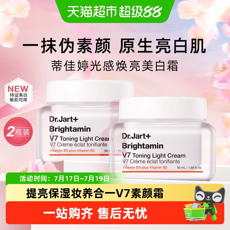 蒂佳婷V7素颜霜2.0升级润提亮2瓶
