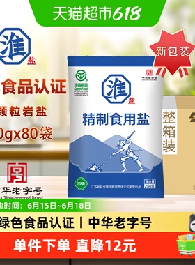 淮盐绿色精制食用盐250g*80袋加碘家用调味食盐井矿岩盐整箱装