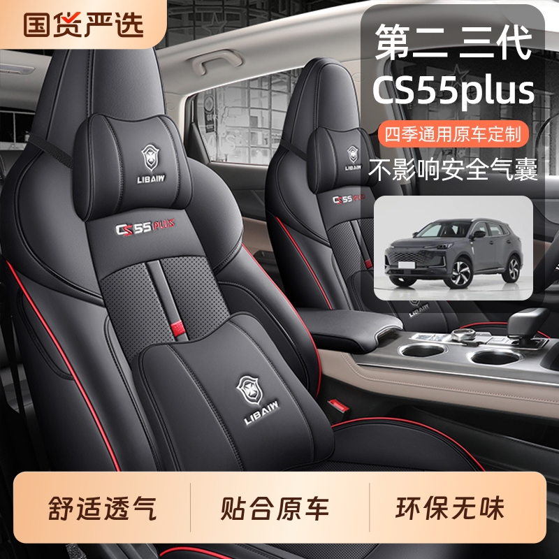 适用于长安cs55plus专用汽车座套