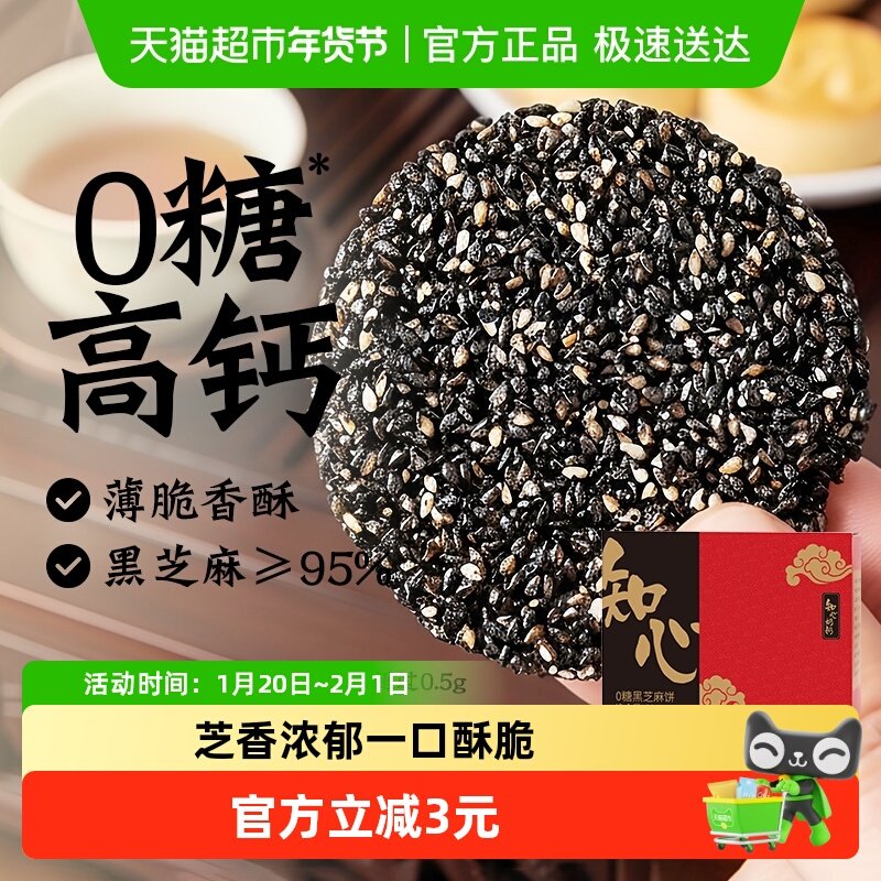 知心奶奶无糖黑芝麻饼干低糖0糖尿人孕妇控年货节营养零食品专用,零食/坚果/特产,中式糕点/新中式糕点,淘宝优惠券,粉丝福利购,淘宝优惠卷