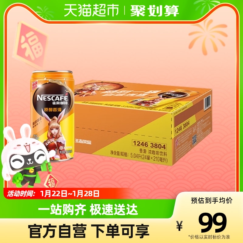 Nestle/雀巢咖啡香滑即飲罐裝210ml*24罐整箱 咖啡飲料_天貓超市_咖啡_麥片_沖飲