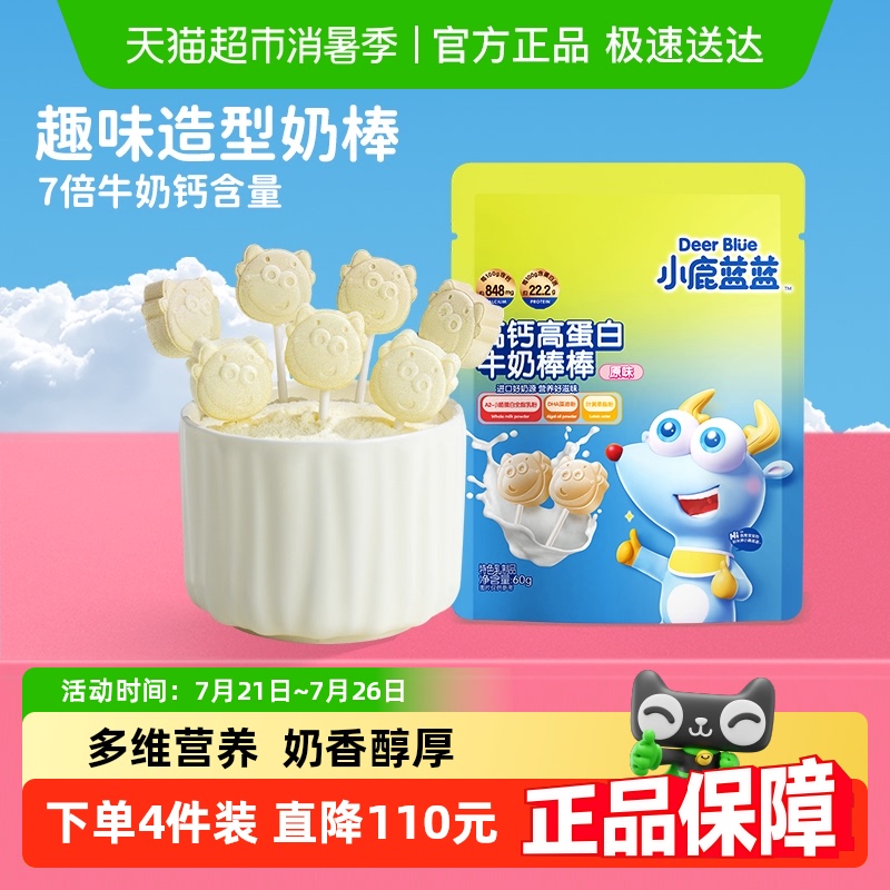 小鹿蓝蓝高钙高蛋白牛奶棒棒原味宝宝儿童零食棒棒奶糖