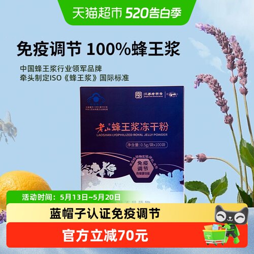 老山蜂王浆3倍浓缩0.5g*100袋