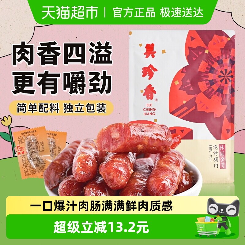 美珍香金尊猪肉脯肉干迷你炭烤火腿小香猪肉枣肠独立包装零食礼品