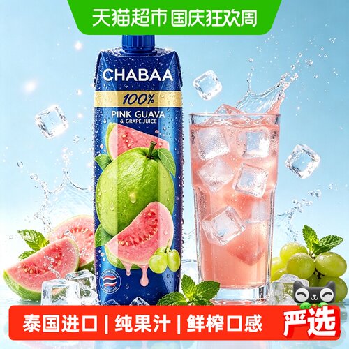 恰芭进口100%红番石榴葡萄果汁