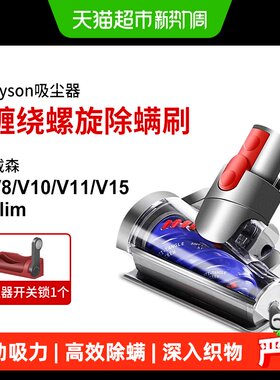 康净之芯戴森除螨刷头吸尘器