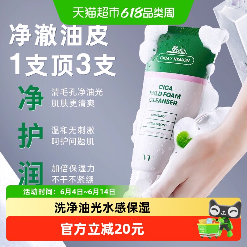 VT大容量保湿温和清洁女款洗面奶