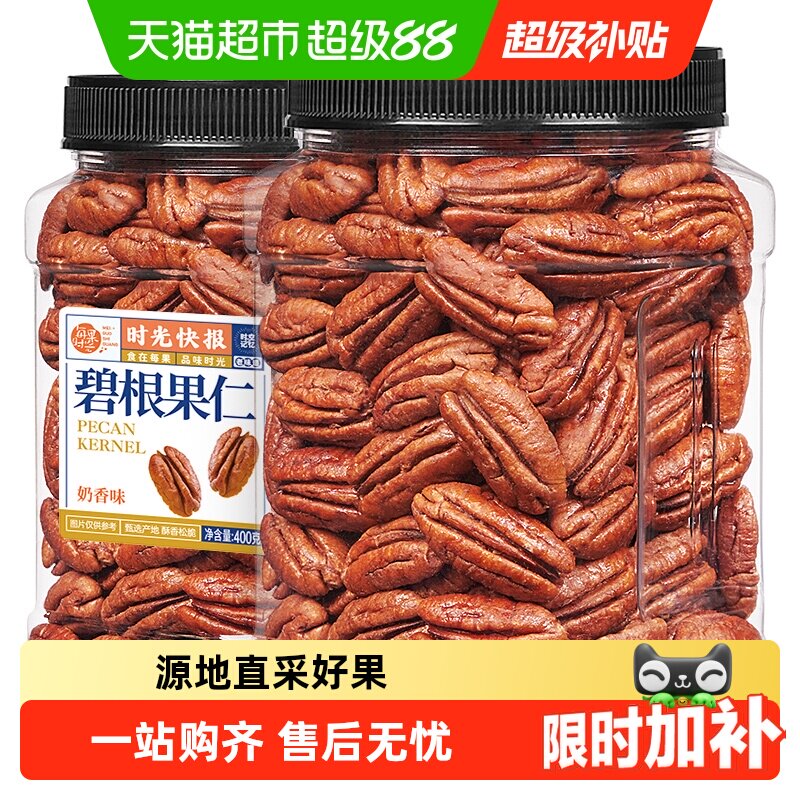 每果时光新货奶香碧根果仁罐装长寿果干坚果炒货零食非山核桃仁