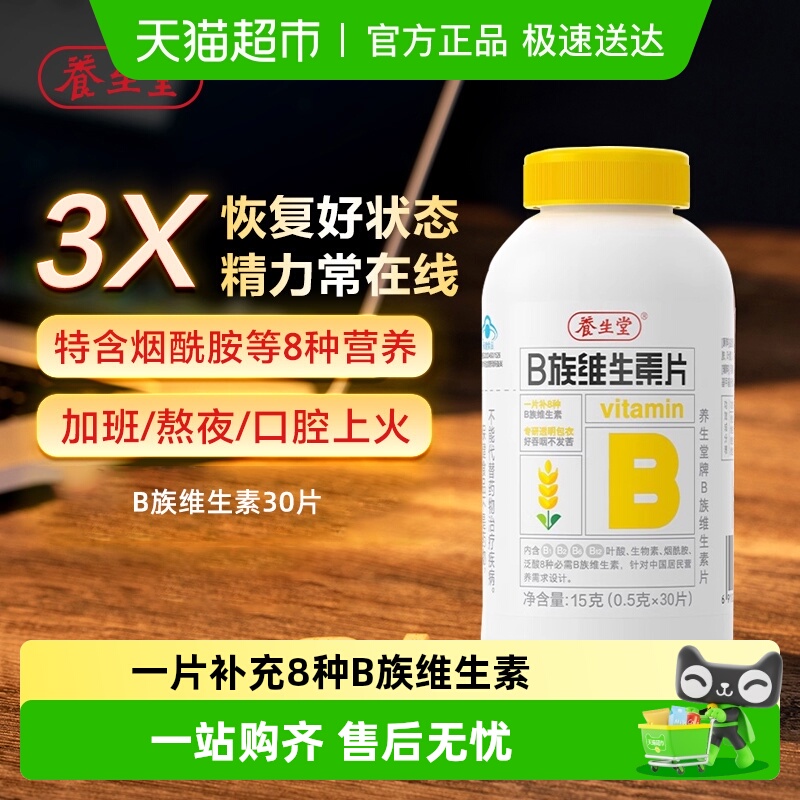 养生堂复合维生素B族