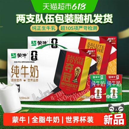 蒙牛纯牛奶全脂灭菌乳利乐包250ml×24包（世界杯电商定制装）