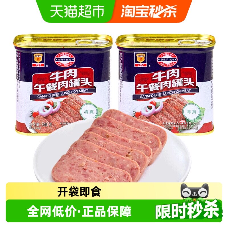 上海梅林速食清真牛肉午餐肉340g*2罐清真食品(新老包装)
