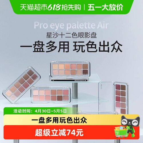 Clio/珂莱欧十二色眼影盘