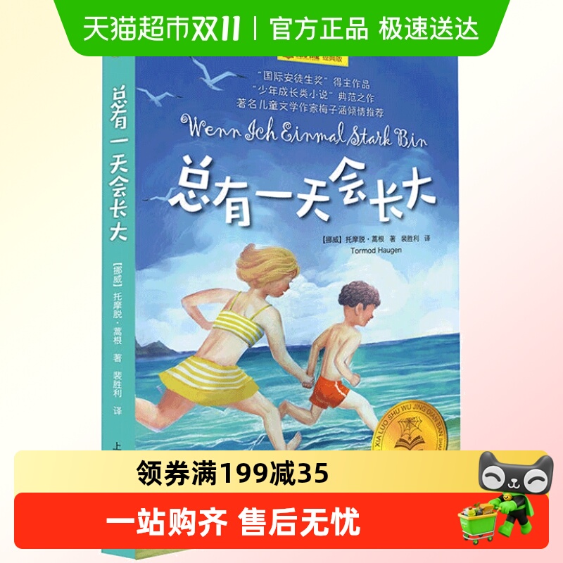 正版总有一天会长大(经典版)/夏洛书屋 梅子涵 外国少儿文学经典