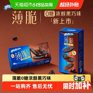 奥利奥薄脆饼干0糖黑巧味微苦不腻醇厚浓郁
