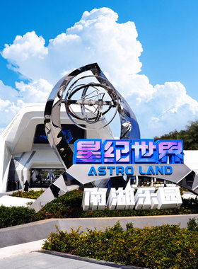 [星纪世界南湖乐园-大门票]星纪世界·南湖乐园门票