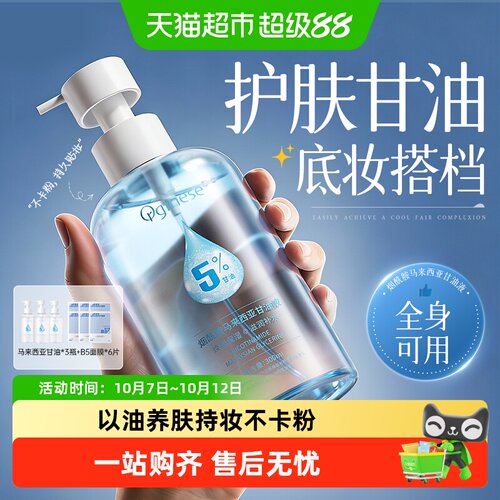 ORGINESE/欧橘妆前保湿打底甘油