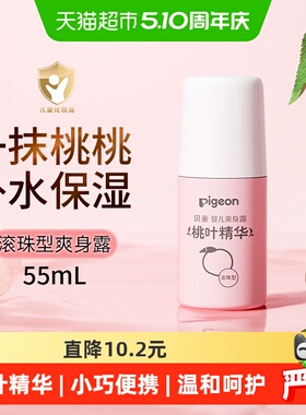 U先Pigeon贝亲婴儿爽身露桃叶精华滚珠型保湿露55ml*1支宝宝用品