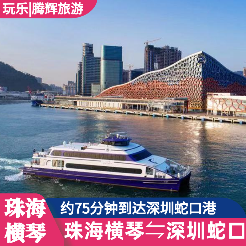 【横琴-蛇口】珠海横琴到深圳蛇口单程往返船票高速直达海洋王国接驳近澳门口岸