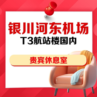 宁夏银川河东机场T3航站楼国内VIP贵宾厅头等舱赛上行嘉宾休息室