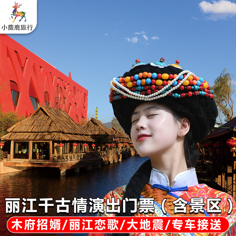 丽江千古情一日游