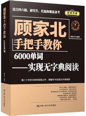 顾家北手把手教你6000单词 零基础入门自学书籍大学英语四六级CET4/6雅思ielts托福TOEFL词汇 可搭写作口语阅读剑桥雅思剑雅真题