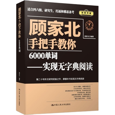 顾家北手把手教你6000单词 零基础入门自学书籍大学英语四六级CET4/6雅思ielts托福TOEFL词汇 搭写作口语阅读词伙剑桥雅思18剑雅