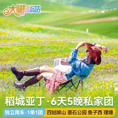 稻城亚丁6天5晚私家团