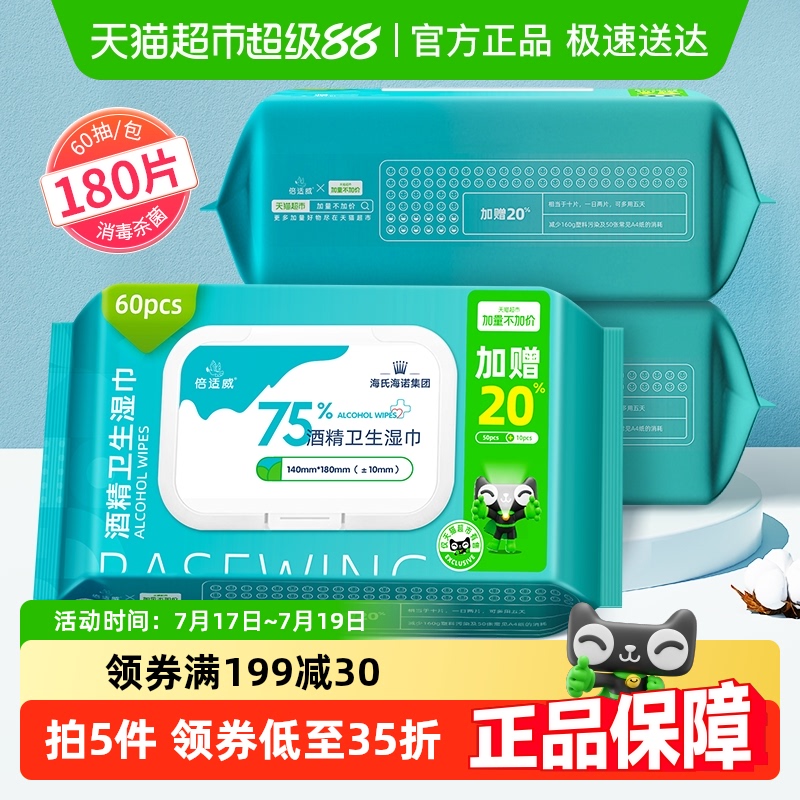 海氏海诺75%酒精厚湿巾60抽×3包