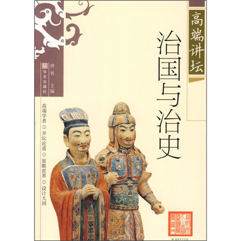 【正版书】 高端讲坛 治国与治史 唐晋 主编 华文出版社