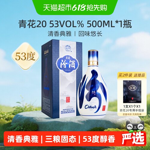汾酒53度青花20清香典雅500ml