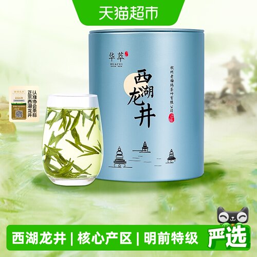 华萃明前特级梅家坞西湖龙井茶叶