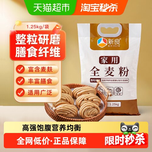 新良整粒研磨全麦粉1.25kg×1袋