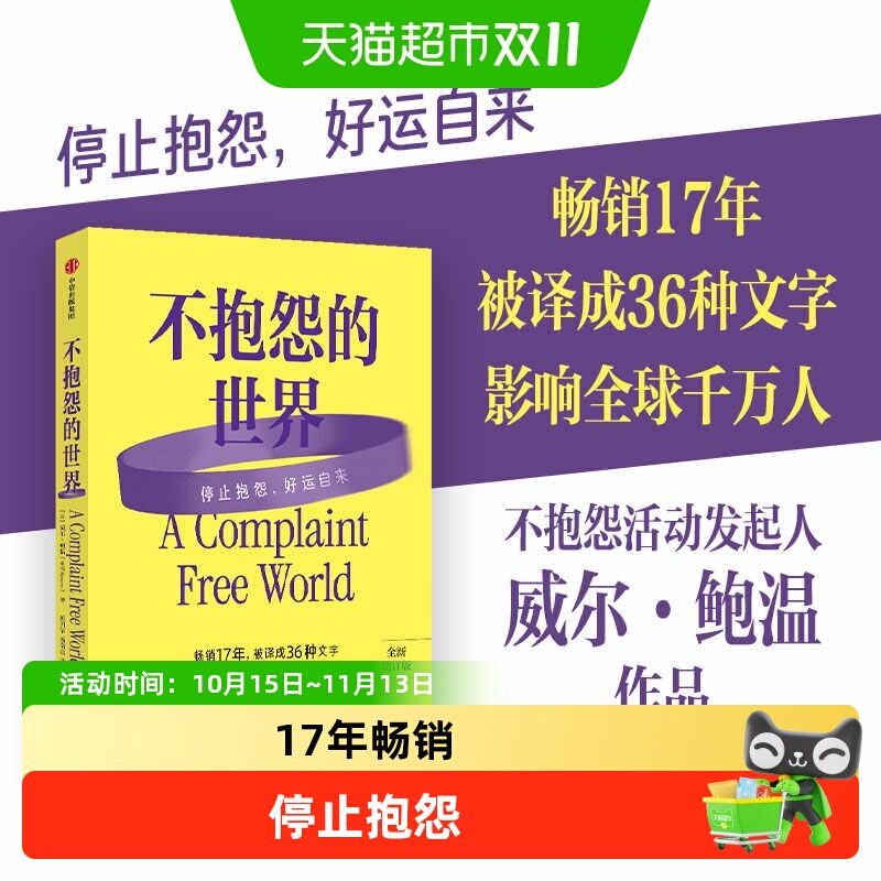 不抱怨的世界2024最新增订版威尔鲍温结合实例和科学理论心理学书