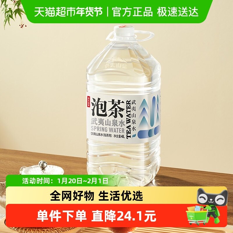 【香菇年货节】农夫山泉武夷山泡茶山泉水4L*4桶,咖啡/麦片/冲饮,饮用天然矿泉水/饮用天然水,淘宝优惠券,粉丝福利购,淘宝优惠卷