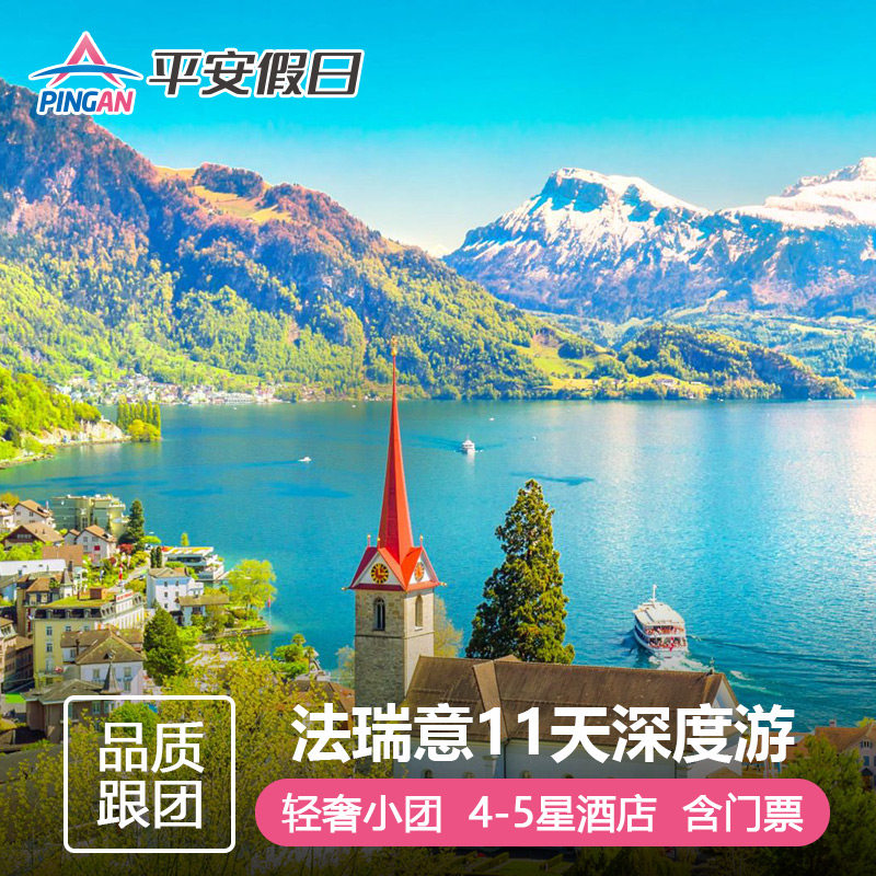 法国意大利瑞士11天纯玩小团