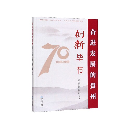 RT69包邮 奋进发展的贵州（1949—2019）·创新毕节贵州人民出版社政治图书书籍