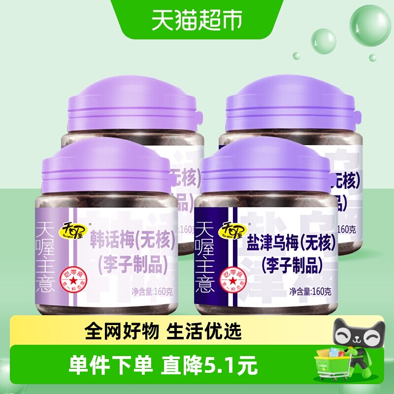 天喔无核韩话梅乌梅160g*4蜜饯果脯小吃李子干梅子果肉零食