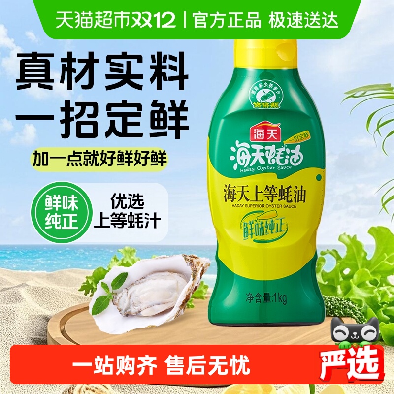 海天上等蚝油挤挤装蚝香浓郁