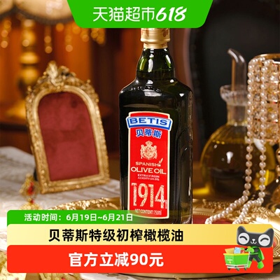 贝蒂斯西班牙原瓶原装进口特级初榨橄榄油750ml冷榨工艺健康好油