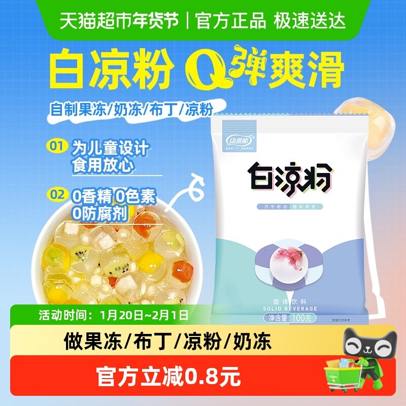 【3倍购】包邮 康雅酷白凉粉家用儿童果冻布丁粉奶茶店清补凉原料,咖啡/麦片/冲饮,天然粉粉食品,淘宝优惠券,粉丝福利购,淘宝优惠卷