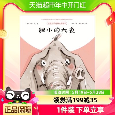 胆小的大象/宝宝好品格养成图画书