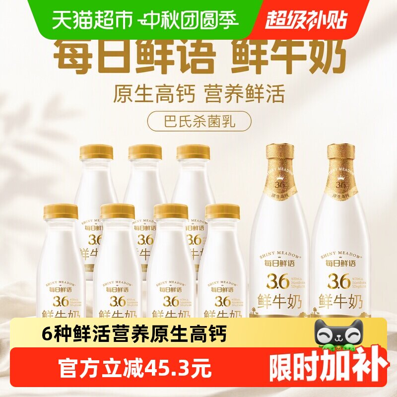 每日鲜语鲜牛奶组合9瓶装 4元 - 折送网