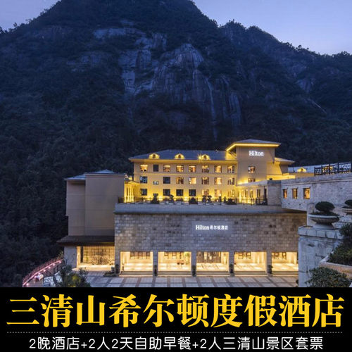 三清山希尔顿度假酒店+门票