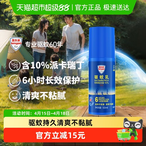 澳乐家长效驱蚊乳走珠便携