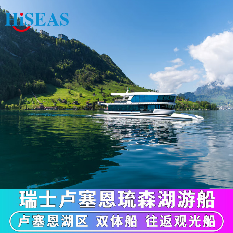[瑞士琉森湖-蓝宝石游船船票]瑞士旅游卢塞恩琉森湖往返观光游船票