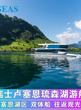 瑞士琉森湖观光游船票