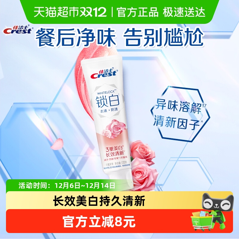 佳洁士美白去黄口气清新牙膏